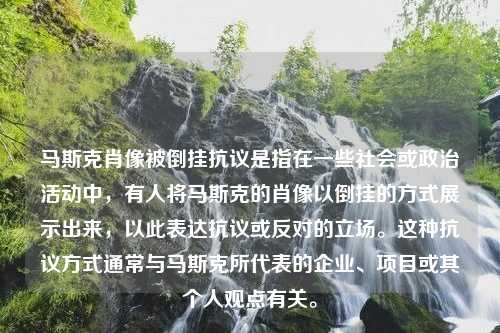 马斯克肖像被倒挂抗议是指在一些社会或政治活动中，有人将马斯克的肖像以倒挂的方式展示出来，以此表达抗议或反对的立场。这种抗议方式通常与马斯克所代表的企业、项目或其个人观点有关。