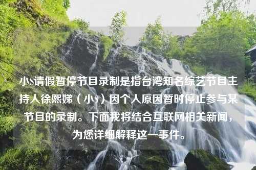 小S请假暂停节目录制是指台湾知名综艺节目主持人徐熙娣（小S）因个人原因暂时停止参与某节目的录制。下面我将结合互联网相关新闻，为您详细解释这一事件。