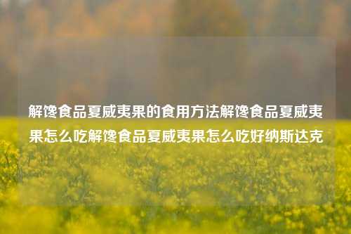 解馋食品夏威夷果的食用方法解馋食品夏威夷果怎么吃解馋食品夏威夷果怎么吃好纳斯达克