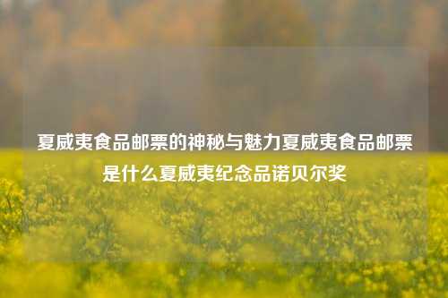 夏威夷食品邮票的神秘与魅力夏威夷食品邮票是什么夏威夷纪念品诺贝尔奖