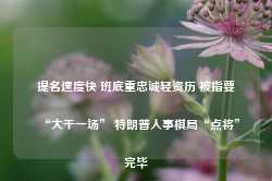 提名速度快 班底重忠诚轻资历 被指要“大干一场” 特朗普人事棋局“点将”完毕