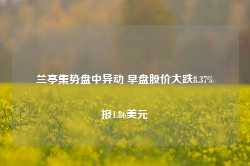 兰亭集势盘中异动 早盘股价大跌8.37%报1.86美元