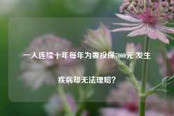 一人连续十年每年为妻投保7000元 发生疾病却无法理赔？