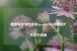 德国电信加码布局OpenRAN 与诺基亚扩大合作规模