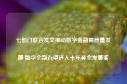 七部门联合发文推动数字金融高质量发展 数字金融有望进入十年黄金发展期