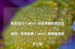 航天动力（600343）投资者索赔案持续推进，思创医惠（300078）索赔案再提交立案