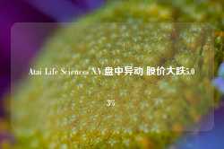 Atai Life Sciences N.V.盘中异动 股价大跌5.03%