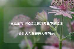 巴克莱将116名员工晋升为董事总经理 女性占今年晋升人数的28%