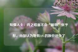 知情人士：月之暗面不会“解绑”张予彤，内部认为她有14%的股份还少了