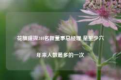 花旗提拔344名新董事总经理 是至少六年来人数最多的一次