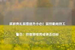 就职典礼前要格外小心！前特勤局特工警告：特朗普或再成袭击目标