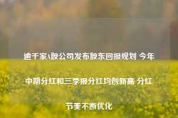 逾千家A股公司发布股东回报规划 今年中期分红和三季报分红均创新高 分红节奏不断优化