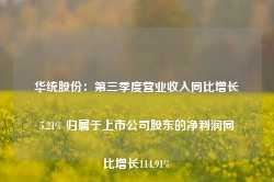 华统股份：第三季度营业收入同比增长5.21% 归属于上市公司股东的净利润同比增长114.91%