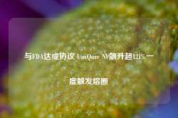 与FDA达成协议 UniQure NV飙升超121%一度触发熔断