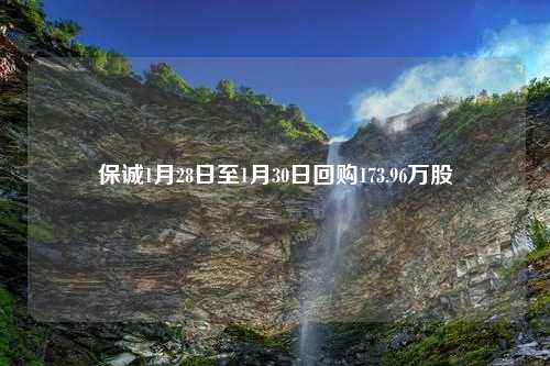 保诚1月28日至1月30日回购173.96万股